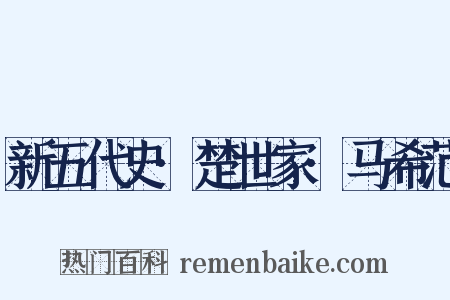 新五代史·楚世家·马希范是什么意思的图片